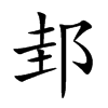 邽