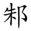 邾
