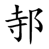 邿