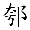 郀