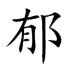 郁