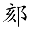 郂