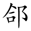郃
