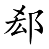 郄