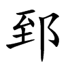郅