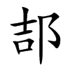 郆