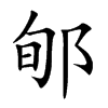 郇