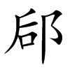 郈