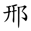 郉