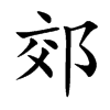郊