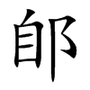 郋