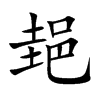 郌