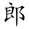 郎