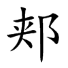 郏