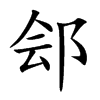 郐