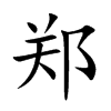 郑