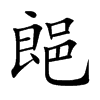 郒