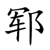 郓