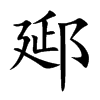 郔