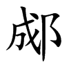 郕
