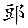 郖