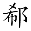 郗