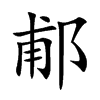 郙