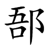 郚