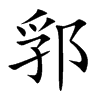 郛