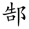 郜