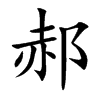 郝