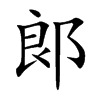 郞