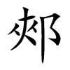 郟
