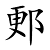 郠
