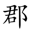 郡