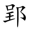 郢
