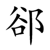 郤
