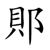郥