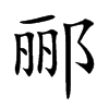 郦