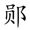 郧