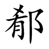 郩