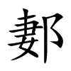 郪