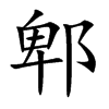 郫