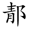 郬