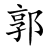 郭