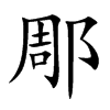 郮