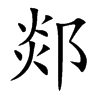 郯