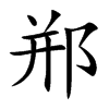 郱