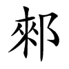 郲