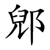 郳